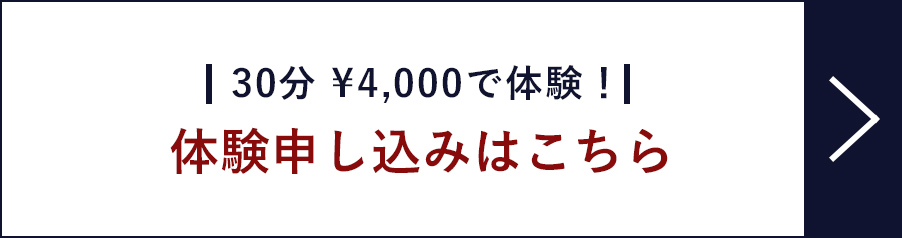 体験申し込みはこちら