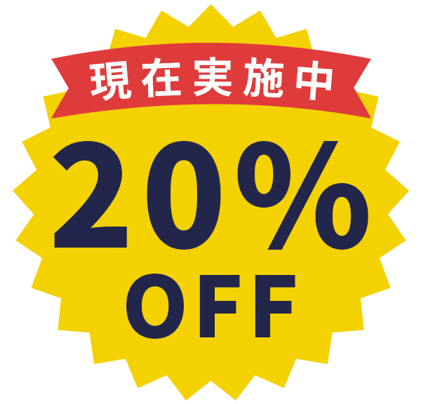 現在 20%off 実施中